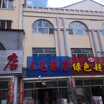 伊春三毛旅店