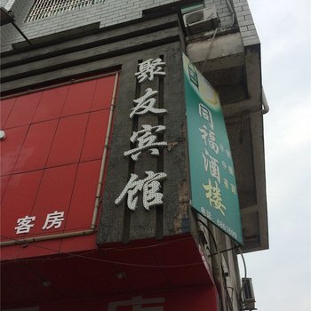 萍乡市聚友宾馆酒店提供图片