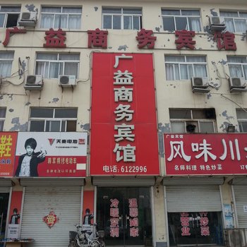 曹县广益商务宾馆