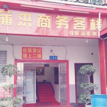 都江堰蒲洪商务客栈