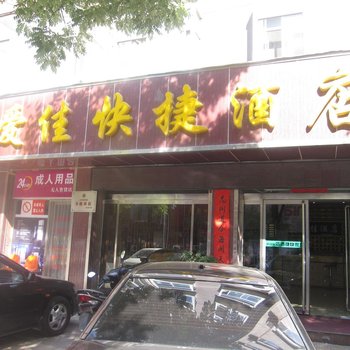 稷山爱佳酒店酒店提供图片