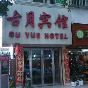 芜湖古月宾馆