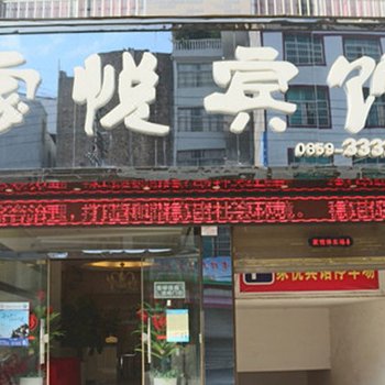 兴义家悦宾馆