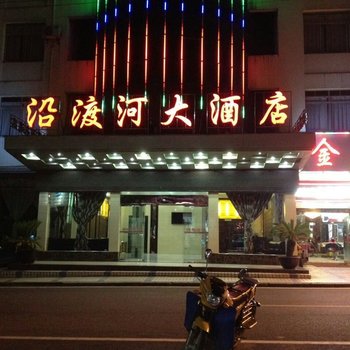 巴东沿渡河大酒店酒店提供图片