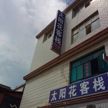 昆明太阳花客栈