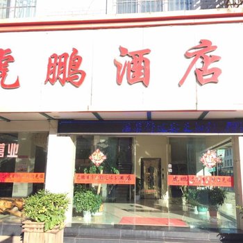 大姚虎鹏酒店酒店提供图片