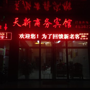 武平天新商务宾馆酒店提供图片