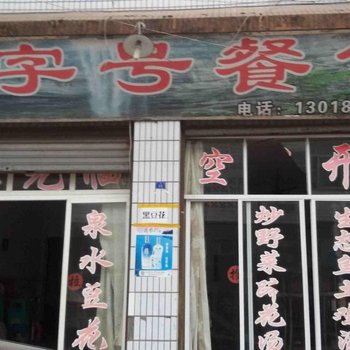 重庆老字号农家乐