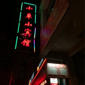 高安小单小宾馆酒店提供图片