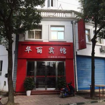 祁门华丽宾馆酒店提供图片