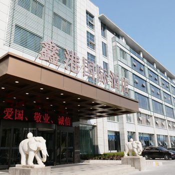 盐城鑫港国际酒店(原东港国际酒店)