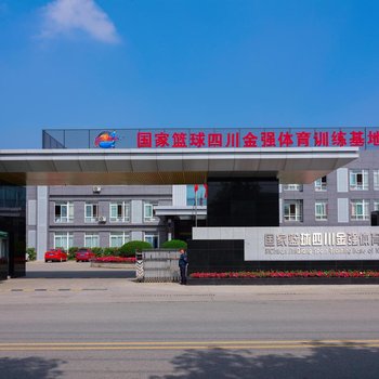 四川金强篮球训练基地(金强体育宾馆)
