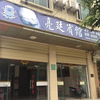 定安亮廷宾馆