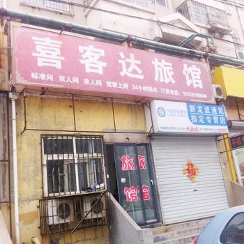 青岛喜客达宾馆