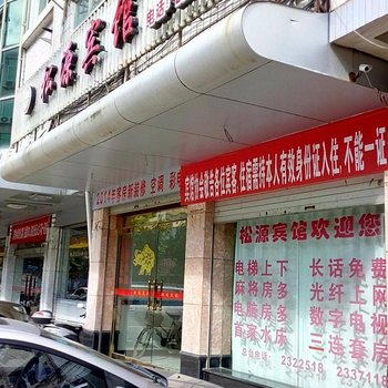 松溪松源宾馆酒店提供图片