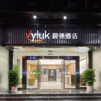 蔚徕酒店(重庆观音桥店)