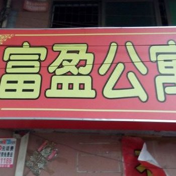 东莞大朗富盈公寓