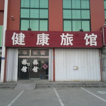 平度健康旅馆