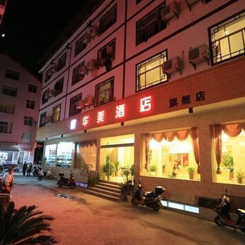 张家界华美酒店