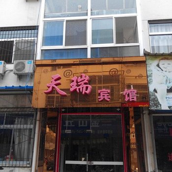 天瑞宾馆(西安阎良店)