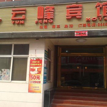 徐水云峰商务宾馆酒店提供图片