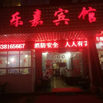 南阳镇平县乐嘉宾馆酒店提供图片