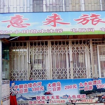 丹东如意来旅店酒店提供图片