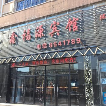 佳木斯鑫福源宾馆酒店提供图片