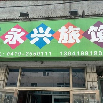 辽阳永兴旅馆酒店提供图片