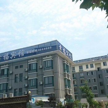 滁州幸福宾馆(长江商贸城山水人家店)酒店提供图片