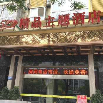 荆门520精品主题酒店(月亮湖路店)酒店提供图片