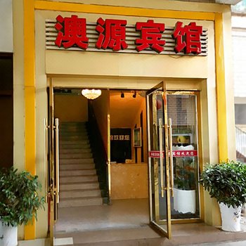 广元澳源宾馆酒店提供图片