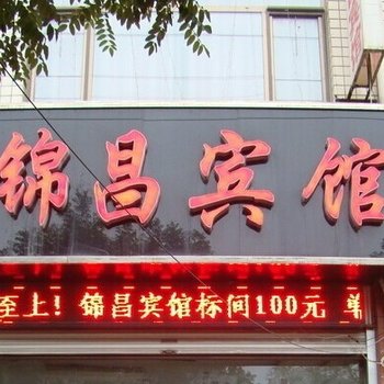 武安锦昌宾馆酒店提供图片