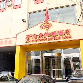 石家庄新金永快捷酒店