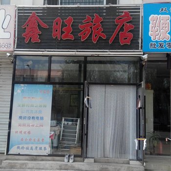 双辽鑫旺旅店酒店提供图片