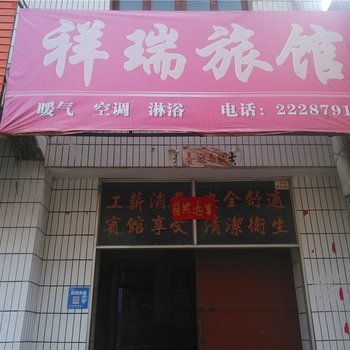 渭南祥瑞旅馆