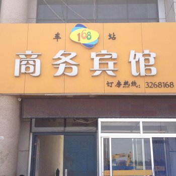 夏津车站168商务宾馆酒店提供图片