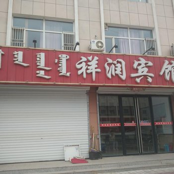 阿鲁科尔沁旗祥润宾馆