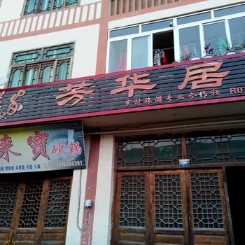 石柱黄水芳华阁酒店提供图片