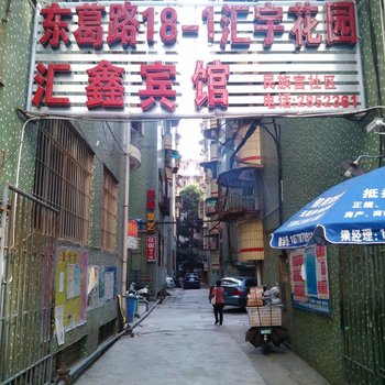 南宁汇鑫宾馆