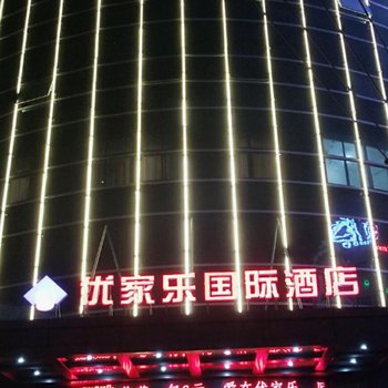 赣州优家乐国际酒店酒店提供图片