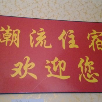 东莞塘厦镇潮流住宿