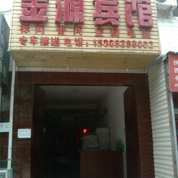 西安金源快捷宾馆