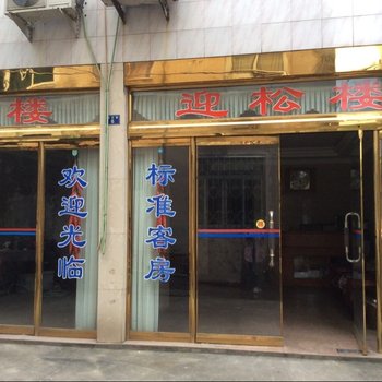 雁荡山迎松楼酒店提供图片