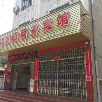 汉川喜阳阳商务宾馆
