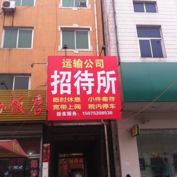 高碑店运输招待所酒店提供图片