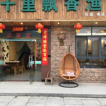 松阳十里飘香渔家乐酒店提供图片