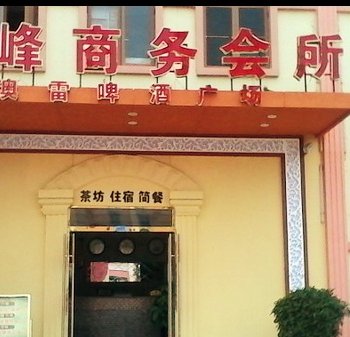 阆中熊猫乐园瑞峰商务会所酒店提供图片