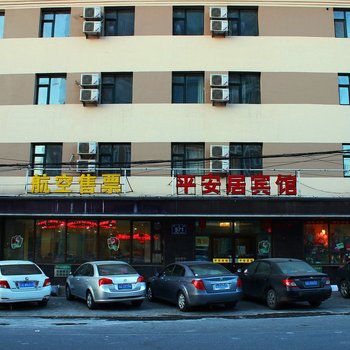 长春平安居宾馆
