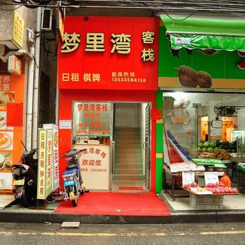 广州梦里湾旅馆